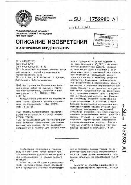 Способ районирования месторождений по склонности к горнотектоническим ударам (патент 1752980)