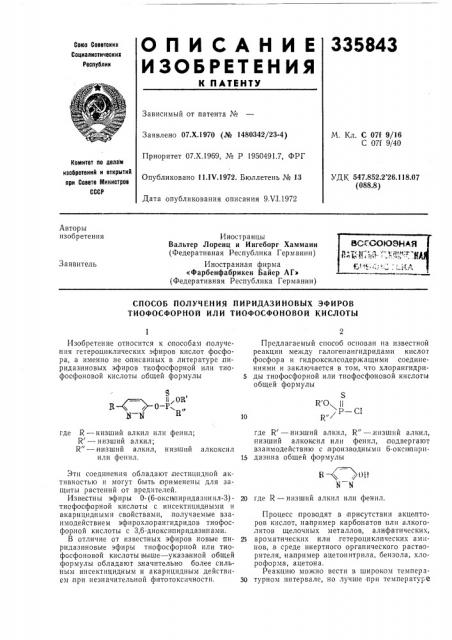 Способ получения пиридазиновых эфировтиофосфорной или тиофосфоновой кислоты (патент 335843)