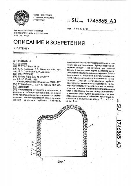 Зубной протез и способ его изготовления (патент 1746865)