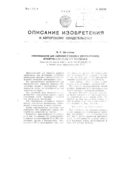 Приспособление для убирания проводов к электроаппарату, фиксирующему уколы при фехтовании (патент 102199)