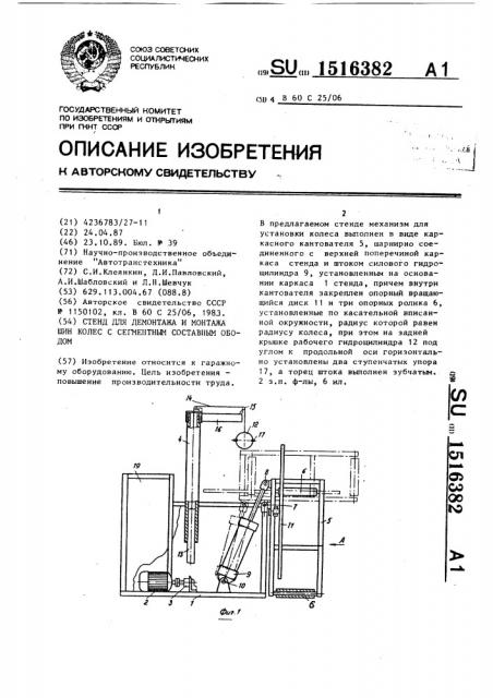 Стенд для демонтажа и монтажа шин колес с сегментным составным ободом (патент 1516382)