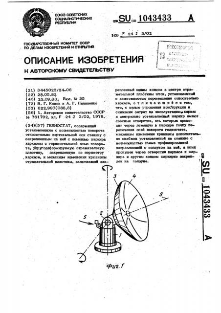 Гелиостат (патент 1043433)