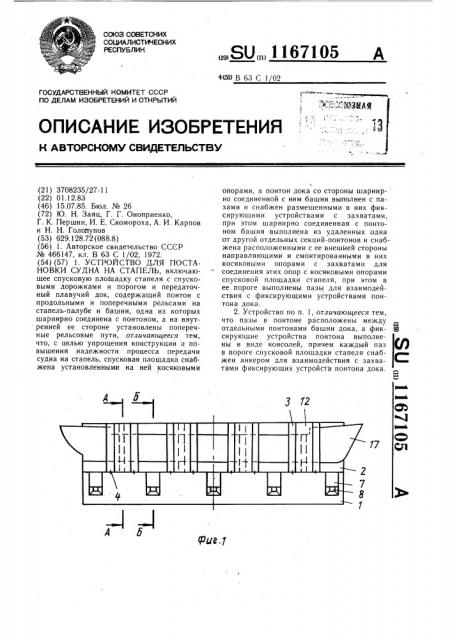 Устройство для постановки судна на стапель (патент 1167105)