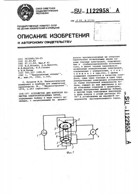 Устройство для контроля качества электропроводящих нитей (патент 1122958)