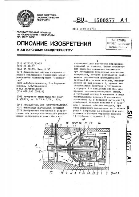 Распылитель для электростатического нанесения порошковых покрытий (патент 1500377)