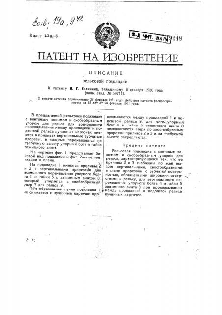 Рельсовая подкладка (патент 19248)