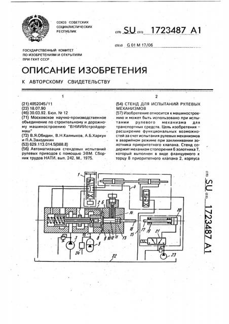 Стенд для испытаний рулевых механизмов (патент 1723487)