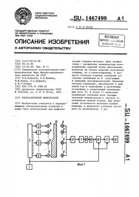 Ультразвуковой дефектоскоп (патент 1467499)