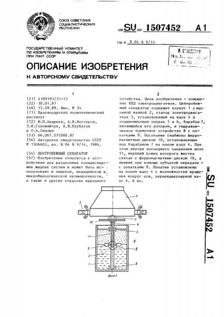 Центробежный сепаратор (патент 1507452)