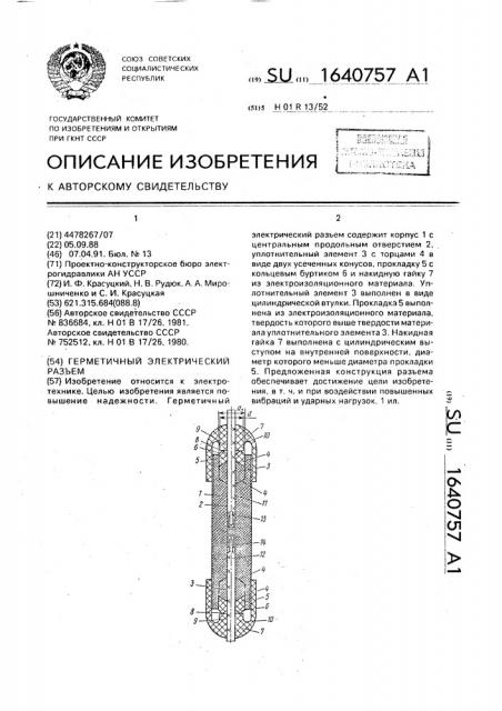 Герметичный электрический разъем (патент 1640757)