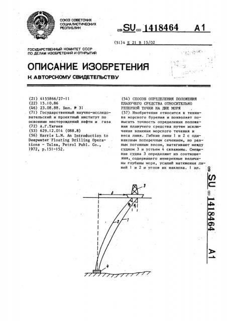 Способ определения положения плавучего средства относительно реперной точки на дне моря (патент 1418464)