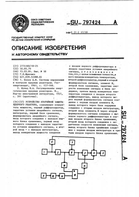 Устройство аварийной защиты ядерного реактора (патент 797424)