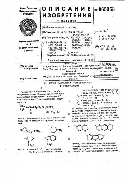 Способ получения n-арилсульфонил-l-аргининамидов (патент 965353)