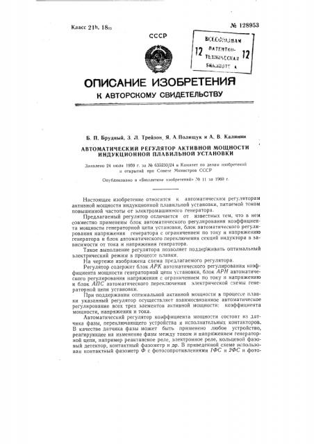 Автоматический регулятор активной мощности индукционной плавильной установки (патент 128953)
