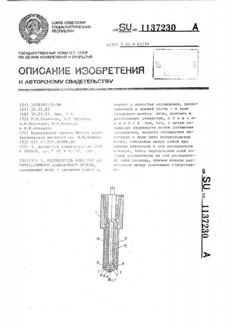 Распылитель форсунки автотракторного адиабатного дизеля (патент 1137230)