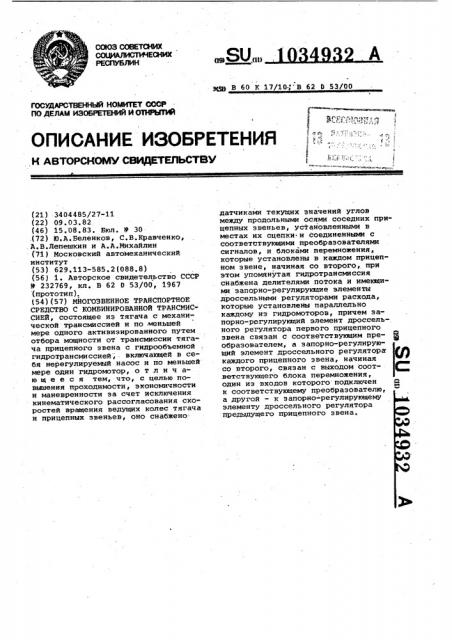 Многозвенное транспортное средство с комбинированной трансмиссией (патент 1034932)