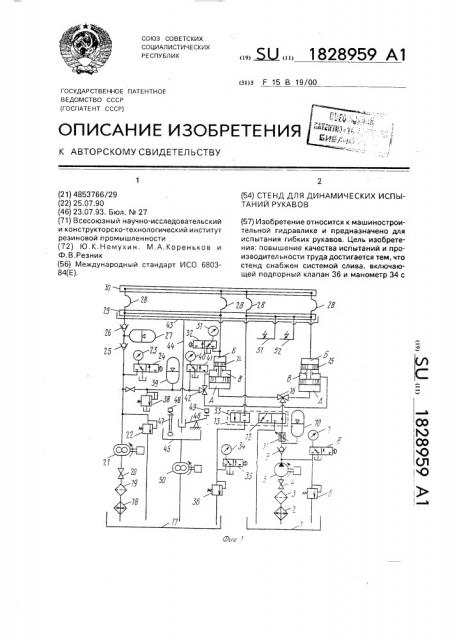 Стенд для динамических испытаний рукавов (патент 1828959)