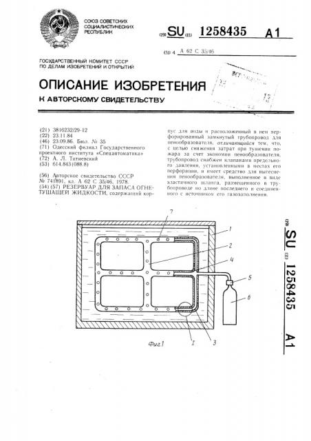 Резервуар для запаса огнетушащей жидкости (патент 1258435)