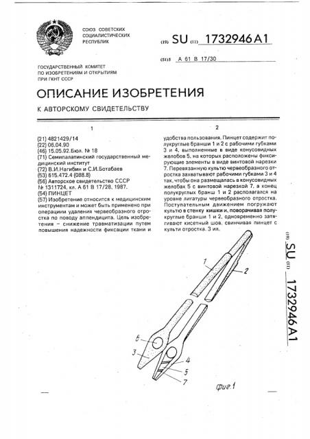 Пинцет (патент 1732946)