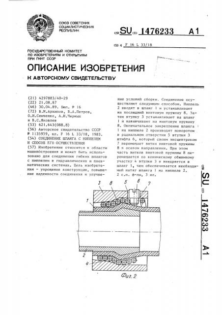 Соединение шланга с ниппелем и способ его осуществления (патент 1476233)