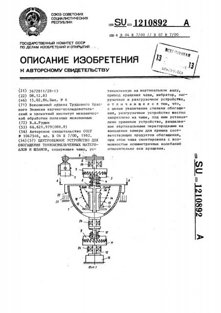 Центробежное устройство для обогащения тонкоизмельченных материалов и шламов (патент 1210892)