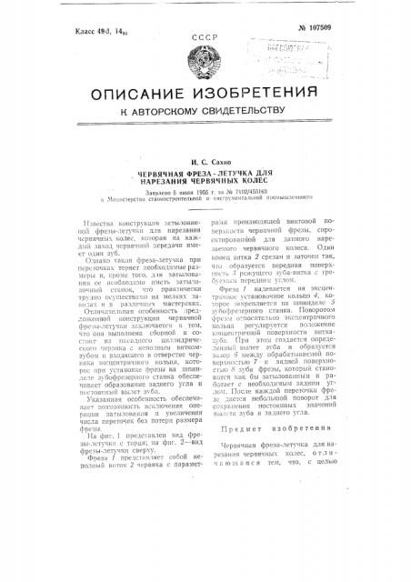 Червячная фреза-летучка для нарезания червячных колес (патент 107509)
