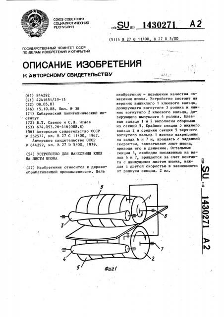 Устройство для нанесения клея на листы шпона (патент 1430271)