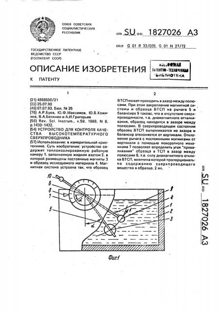 Устройство для контроля качества высокотемпературного сверхпроводника (патент 1827026)