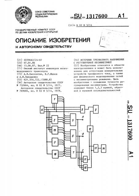 Источник трехфазного напряжения с регулируемой несимметрией (патент 1317600)