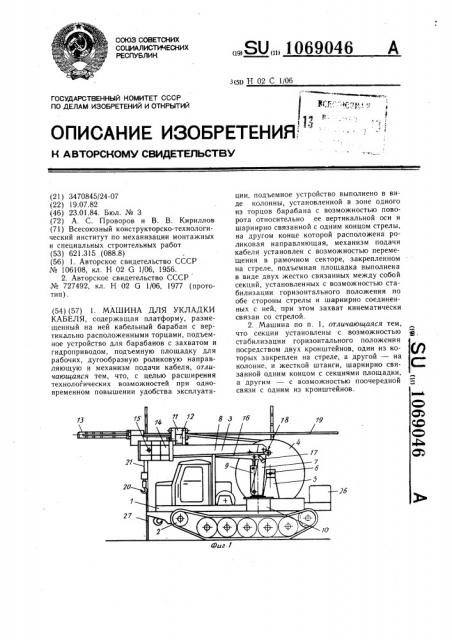 Машина для укладки кабеля (патент 1069046)