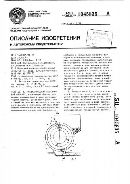 Пневматический высевающий аппарат (патент 1045835)