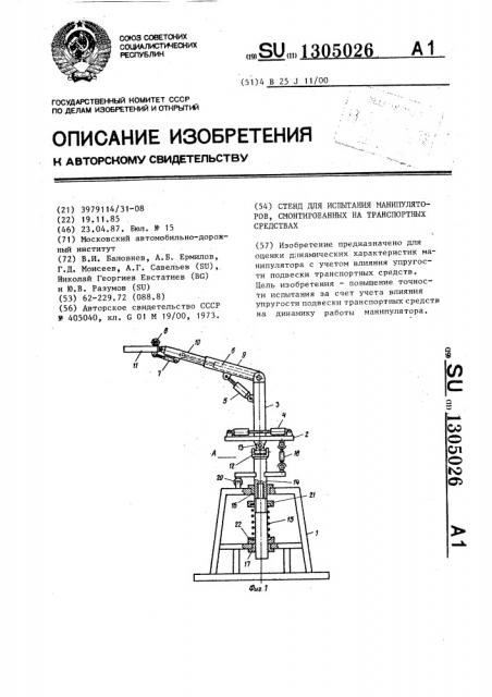 Стенд для испытания манипуляторов,смонтированных на транспортных средствах (патент 1305026)