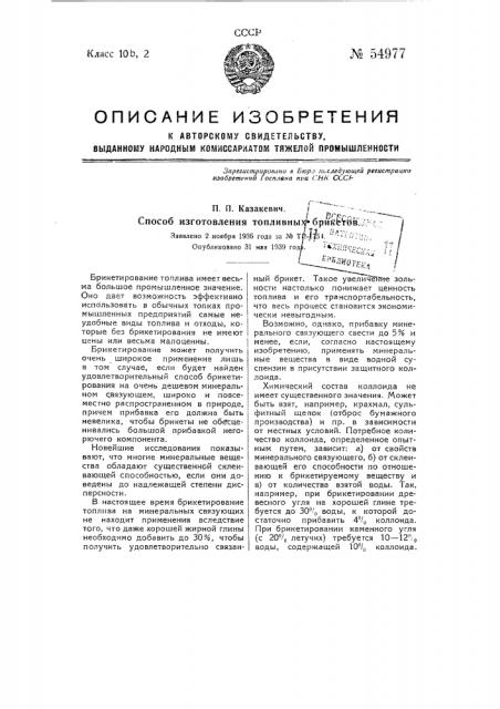 Способ изготовления топливных брикетов (патент 54977)