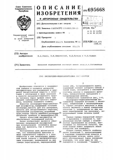 Кислородно-медикаментозный инсуффлятор (патент 695668)