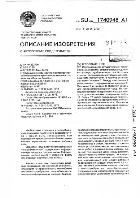 Теплообменник (патент 1740948)