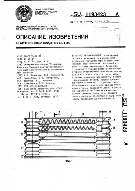 Теплообменник (патент 1193423)
