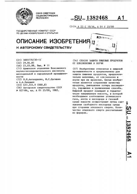 Способ защиты пищевых продуктов от плесневения и порчи (патент 1382468)