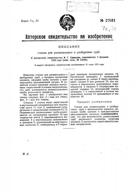 Станок для развальцовки и разбуровки труб (патент 27031)