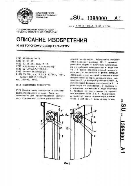 Кодирующее устройство (патент 1398000)