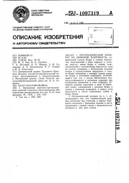 Ортопедический аппарат на нижнюю конечность (патент 1097319)