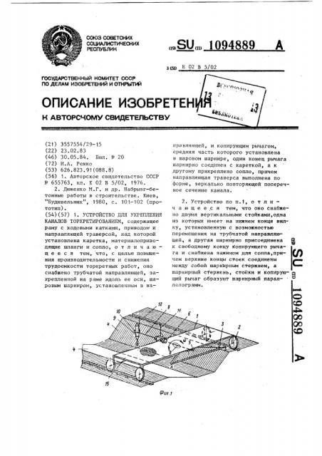 Устройство для укрепления каналов торкретированием (патент 1094889)