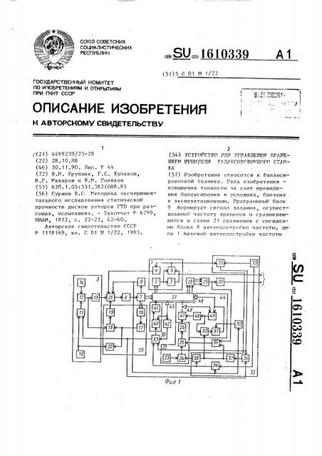 Устройство для управления вращением шпинделя балансировочного станка (патент 1610339)