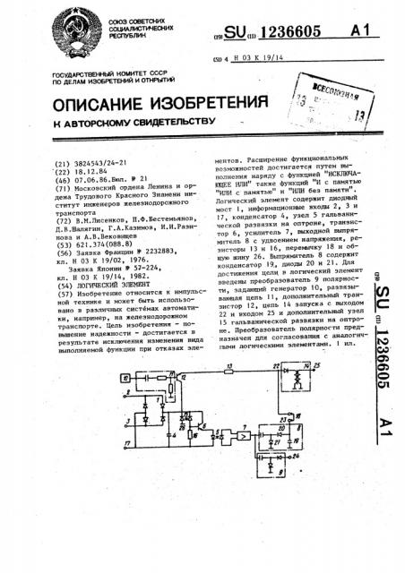 Логический элемент (патент 1236605)