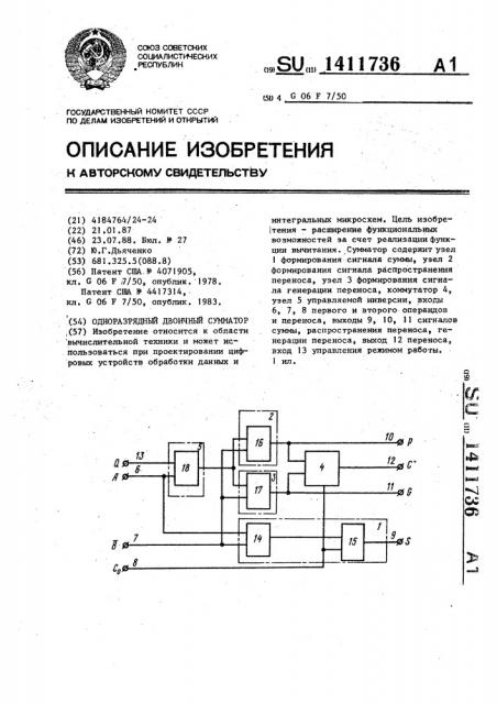 Одноразрядный двоичный сумматор (патент 1411736)