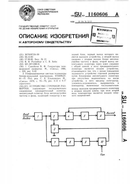 Устройство строчной развертки (патент 1160606)