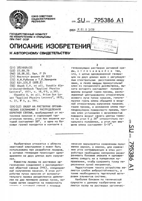 Лазер на растворах органических соединений с распределенной обратной связью (патент 795386)
