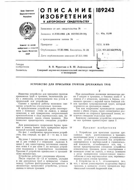 Устройство для присыпки грунтом дренажных труб (патент 189243)