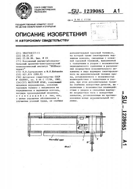 Мостовой кран (патент 1239085)