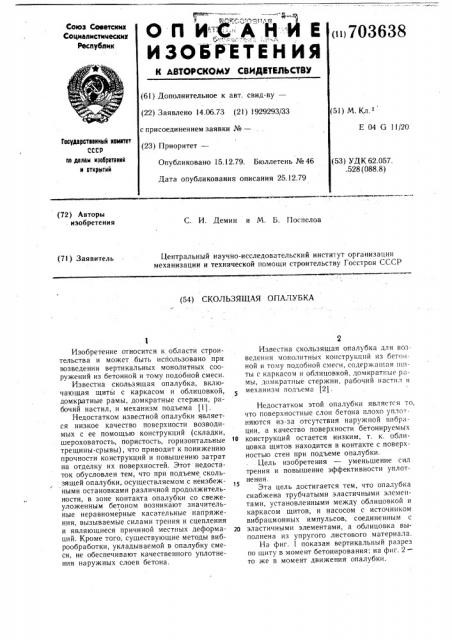 Скользящая опалубка (патент 703638)