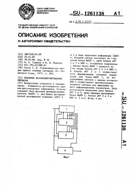 Приемник фазоманипулированных сигналов (патент 1261138)